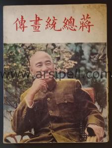 Başkan Chiang'in Resimli Biyografisi (ÇİNCE)