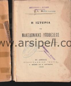 Yunanca MAKEDONYA DAVASININ TARİHİ