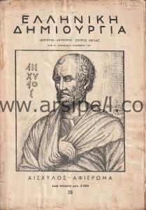 Yunanca Mecmua / ΕΛΛΗΝΙΚΗ ΔΗΜΙΟΥΡΓΙΑ No 38