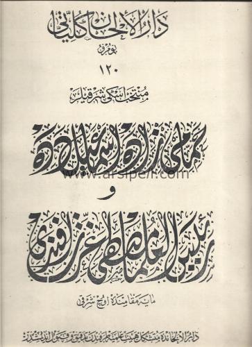 Osmanlıca - Darül Elhan Külliyatı No 120 / Dede Efendi - Mustafa İzzet