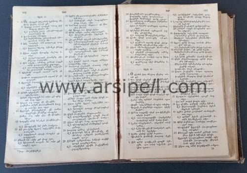 Ermeni Harfli Türkçe Ahd-i Cedid Ya'ni İncil-i Şerif
