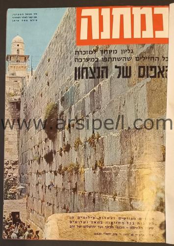 İsrail Askeri Mecmua Altı Gün Savaşı Özel sayısı / BeMahane Magazine