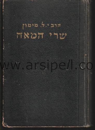 İbranice - Yüzyılın Bakanları 3. ve 4. Cilt (שרי המאה)