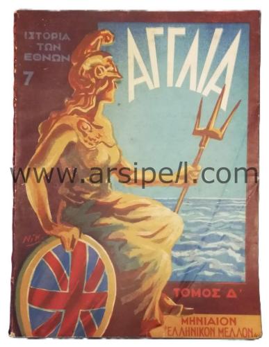Yunanca Milletler Tarihi - İngiltere 4-9 Cilt / Ιστορία των Εθνών