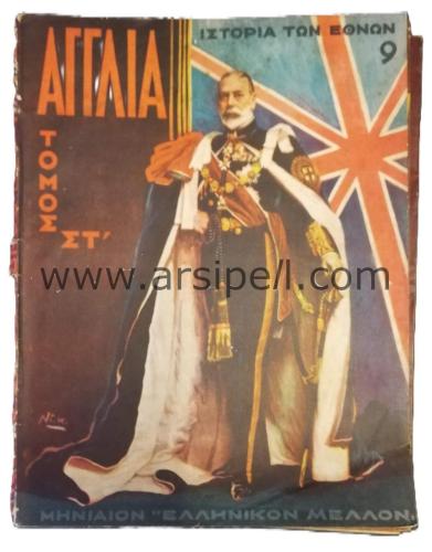 Yunanca Milletler Tarihi - İngiltere 4-9 Cilt / Ιστορία των Εθνών