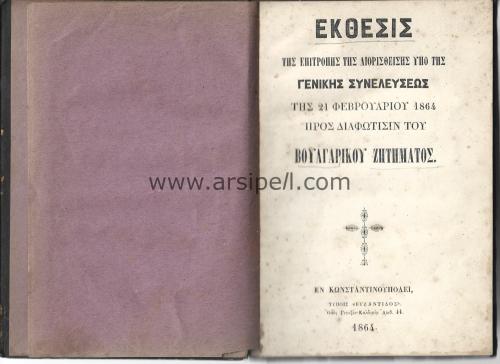 Yunanca Bulgar Meselesinin Aydınlanmasın İlişkin 21 Şubat 1864 Tarihli Genel Kurulun Düzeltilmesine Dair Komite Raporu